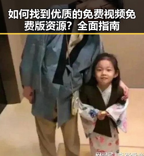 如何找到优质的免费视频免费版资源？全面指南