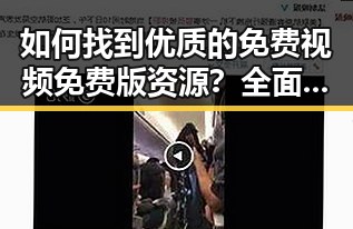 如何找到优质的免费视频免费版资源？全面指南