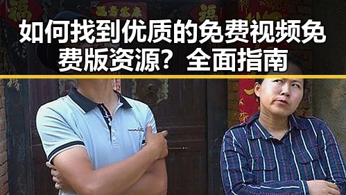 如何找到优质的免费视频免费版资源？全面指南