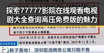 探索77777影院在线观看电视剧大全查询高压免费版的魅力