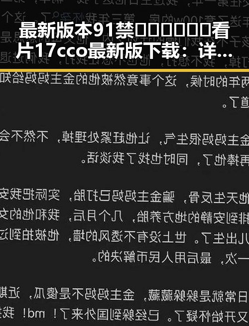 最新版本91禁🍆🍑🔞❌❌❌看片17cco最新版下载：详细指南与安全提示
