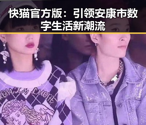 快猫官方版：引领安康市数字生活新潮流