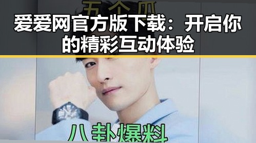 爱爱网官方版下载：开启你的精彩互动体验