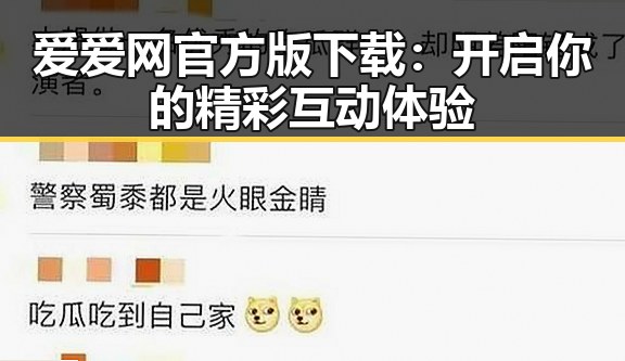 爱爱网官方版下载：开启你的精彩互动体验