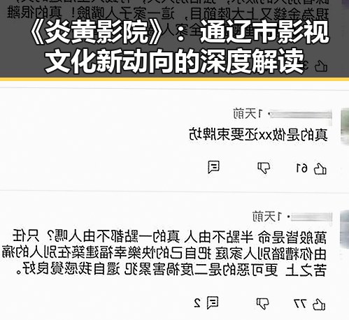 《炎黄影院》：通辽市影视文化新动向的深度解读