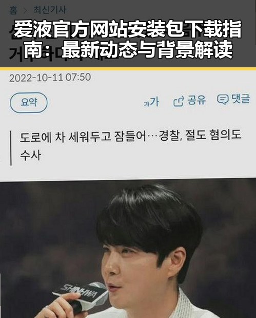 爱液官方网站安装包下载指南：最新动态与背景解读