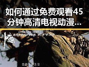 如何通过 免费观看45分钟高清电视动漫免费版下载 轻松享受高品质动画体验