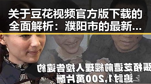 关于豆花视频官方版下载的全面解析：濮阳市的最新动态