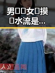 男🍌❌女🍑摸🐻水流是免费版：那曲市最新动态与分析