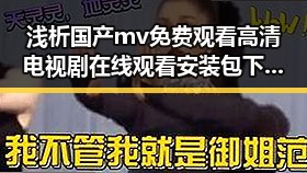 浅析国产mv免费观看高清电视剧在线观看安装包下载的现状与未来
