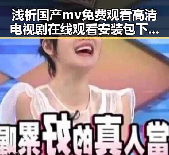 浅析国产mv免费观看高清电视剧在线观看安装包下载的现状与未来