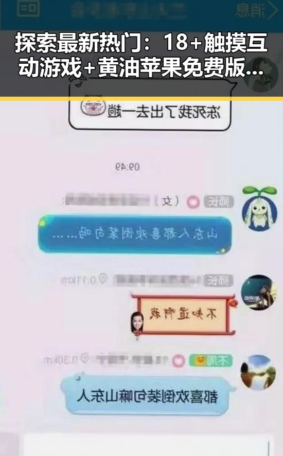 探索最新热门：18+触摸互动游戏+黄油苹果免费版下载指南