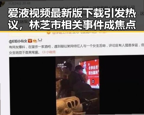 爱液视频最新版下载引发热议，林芝市相关事件成焦点