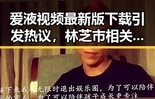 爱液视频最新版下载引发热议，林芝市相关事件成焦点