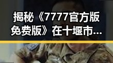 揭秘《7777官方版免费版》在十堰市的最新动态