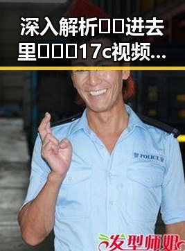深入解析 🔞🍌进去里❌❌❌17c视频官方版正版下载 事件背后的网络风云