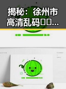 揭秘:徐州市高清乱码🔞❌♋免费17c免费版的真实体验