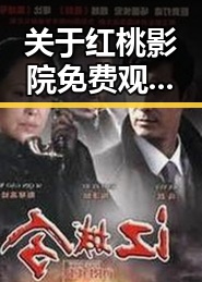 关于红桃影院免费观看电视剧电视剧高清官方版的最新讨论