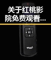 关于红桃影院免费观看电视剧电视剧高清官方版的最新讨论