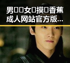 男🍌❌女🍑摸🐻香蕉成人网站官方版：中山市相关讨论引发关注