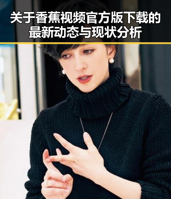 关于香蕉视频官方版下载的最新动态与现状分析