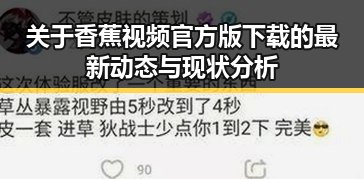 关于香蕉视频官方版下载的最新动态与现状分析