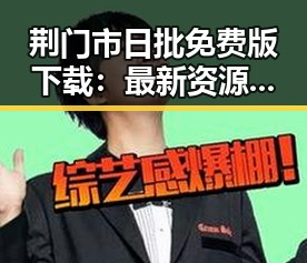 荆门市日批免费版下载：最新资源推荐