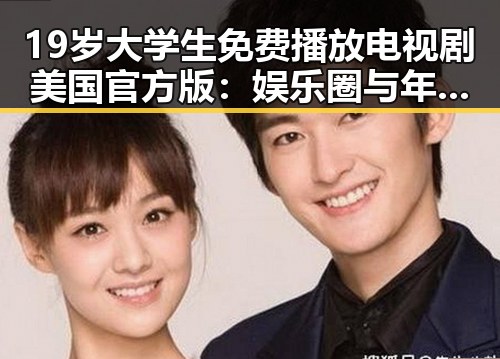 19岁大学生免费播放电视剧美国官方版：娱乐圈与年轻观众的新趋势对比