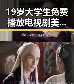 19岁大学生免费播放电视剧美国官方版：娱乐圈与年轻观众的新趋势对比