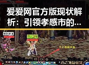 爱爱网官方版现状解析：引领孝感市的成人娱乐平台新趋势