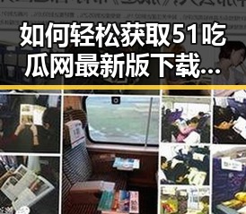 如何轻松获取51吃瓜网最新版下载与最新动态