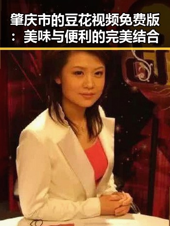 肇庆市的豆花视频免费版：美味与便利的完美结合