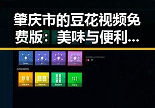 肇庆市的豆花视频免费版：美味与便利的完美结合