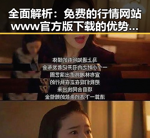 全面解析：免费的行情网站www官方版下载的优势与实用指南