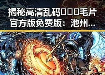 揭秘高清乱码🔞❌♋毛片官方版免费版:池州市的现状与争议