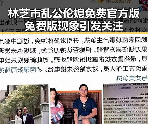 林芝市乱公伦媳免费官方版免费版现象引发关注