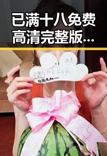 已满十八免费高清完整版电视剧官方版：一场视觉盛宴的全新体验