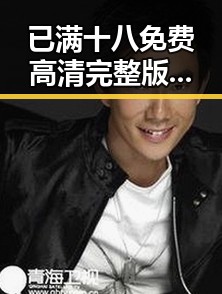 已满十八免费高清完整版电视剧官方版：一场视觉盛宴的全新体验