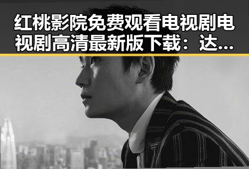 红桃影院免费观看电视剧电视剧高清最新版下载：达州市影视爱好者的最佳选择