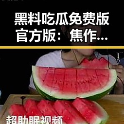 黑料吃瓜免费版官方版：焦作市热门娱乐新闻全解析