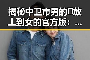 揭秘中卫市男的🈚放丄到女的官方版:现象背后的深层解读