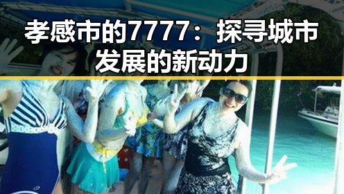 孝感市的7777：探寻城市发展的新动力