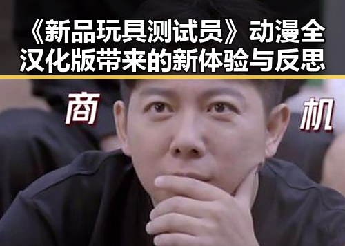 《新品玩具测试员》动漫全汉化版带来的新体验与反思