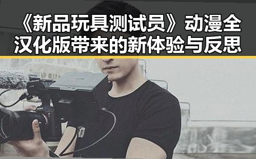 《新品玩具测试员》动漫全汉化版带来的新体验与反思