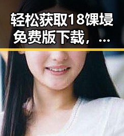 轻松获取18馃埐免费版下载，宿迁市用户的新宠