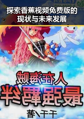 探索香蕉视频免费版的现状与未来发展