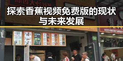 探索香蕉视频免费版的现状与未来发展
