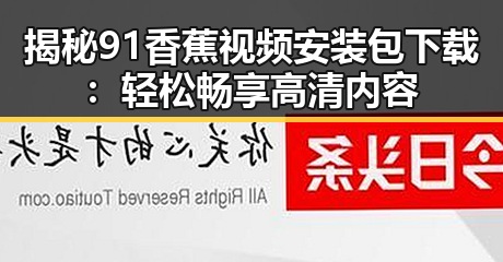 揭秘91香蕉视频安装包下载：轻松畅享高清内容