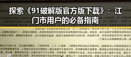 探索《91破解版官方版下载》：江门市用户的必备指南