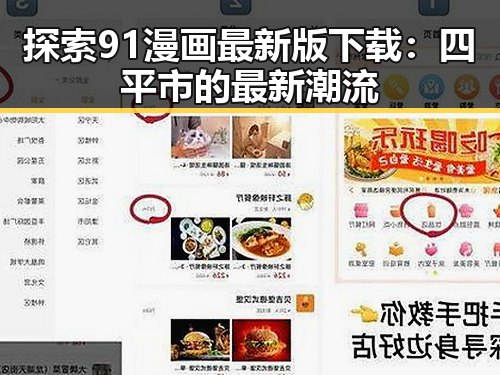 探索91漫画最新版下载：四平市的最新潮流